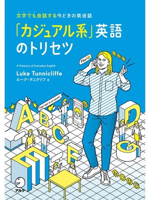 cover image of 「カジュアル系」英語のトリセツ